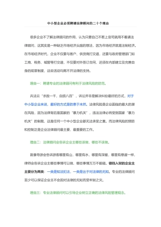 中小型企业必须聘请法律顾问的二十个理由(1)