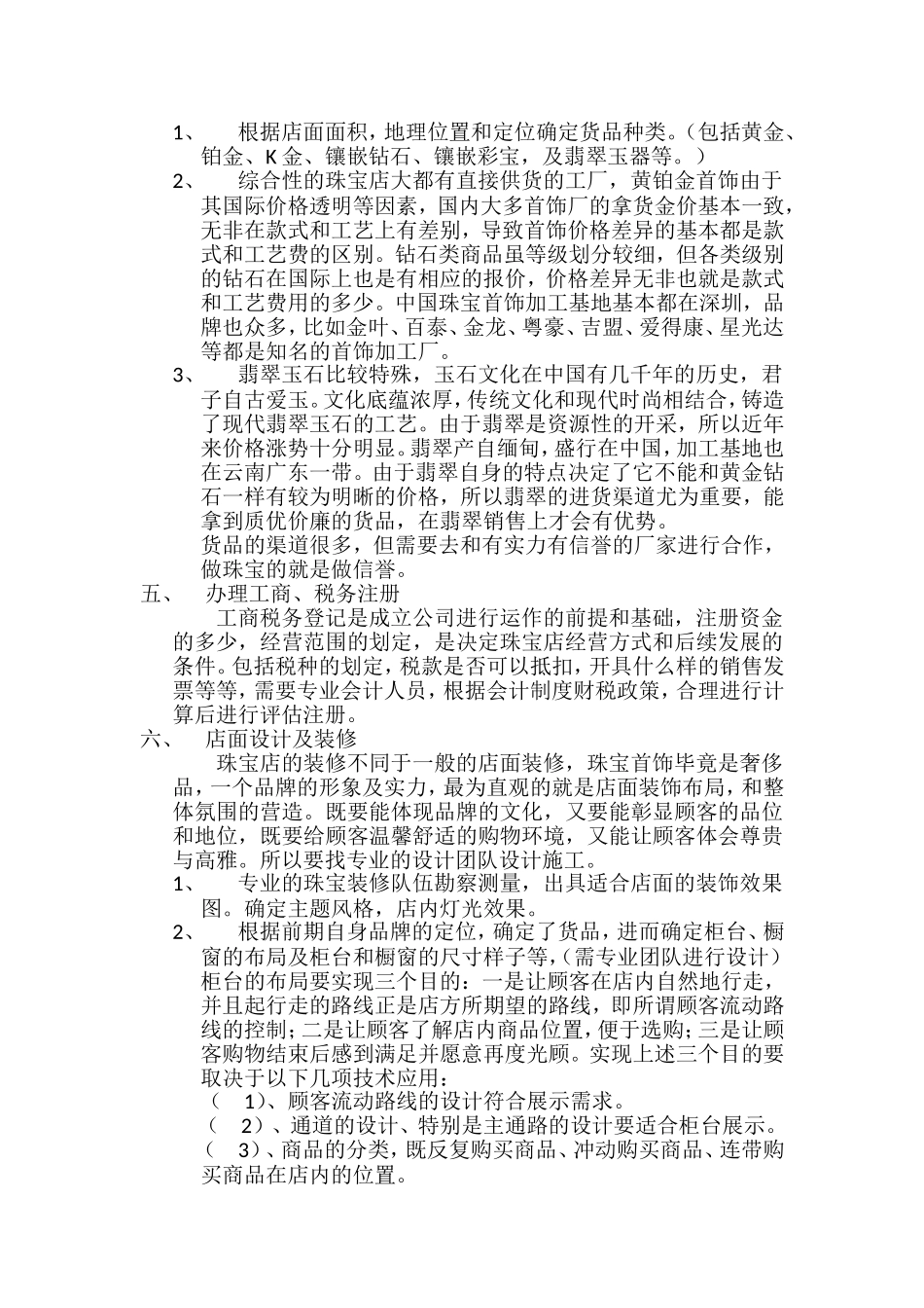 珠宝店开业计划书_第2页