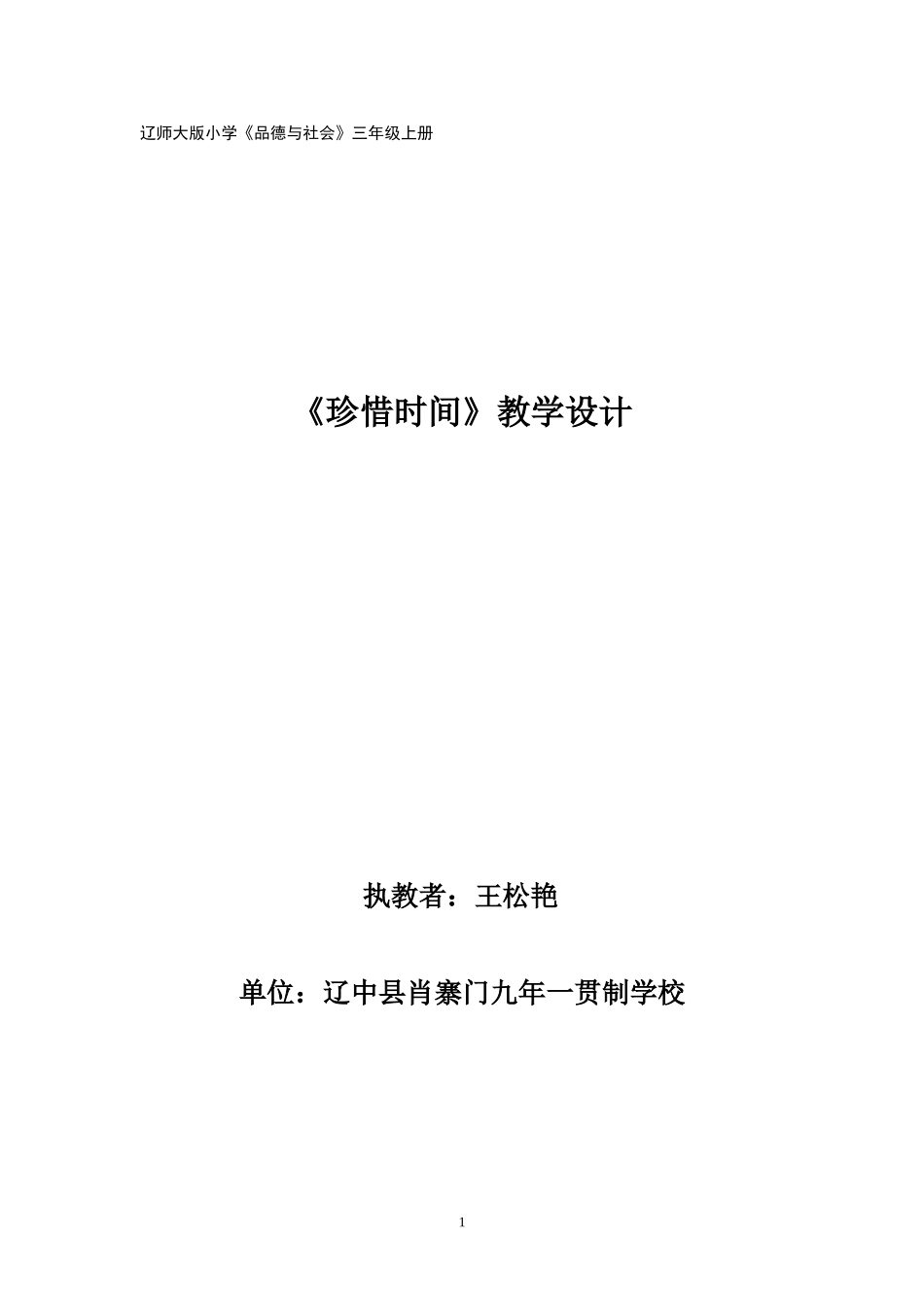 珍惜时间教学设计_第1页