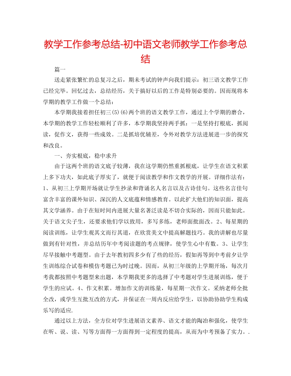 教学工作参考总结-初中语文教师教学工作参考总结 _第1页