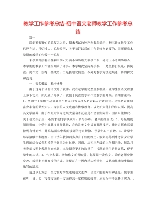 教学工作参考总结-初中语文教师教学工作参考总结 