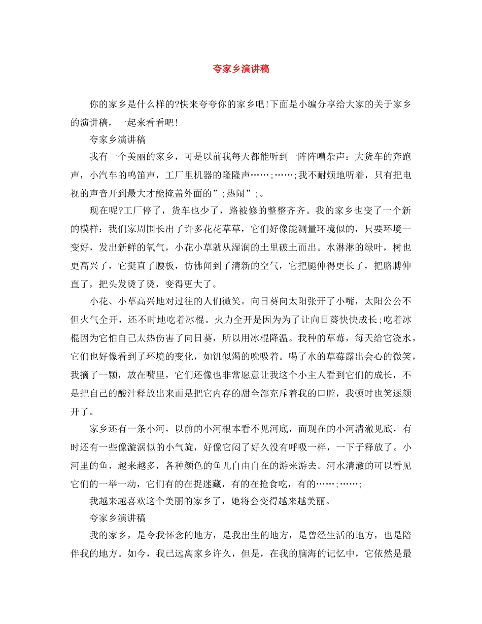 夸家乡演讲稿 _第1页