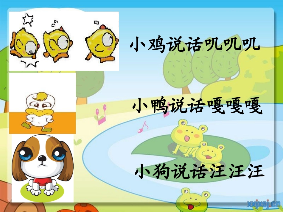 一年级音乐上册《动物说话》PPT_第3页