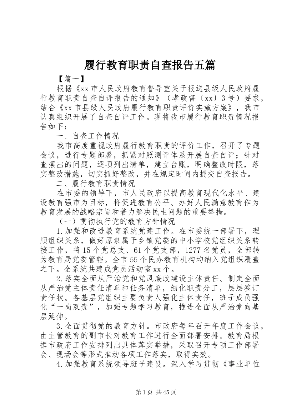 履行教育职责自查报告五篇_第1页