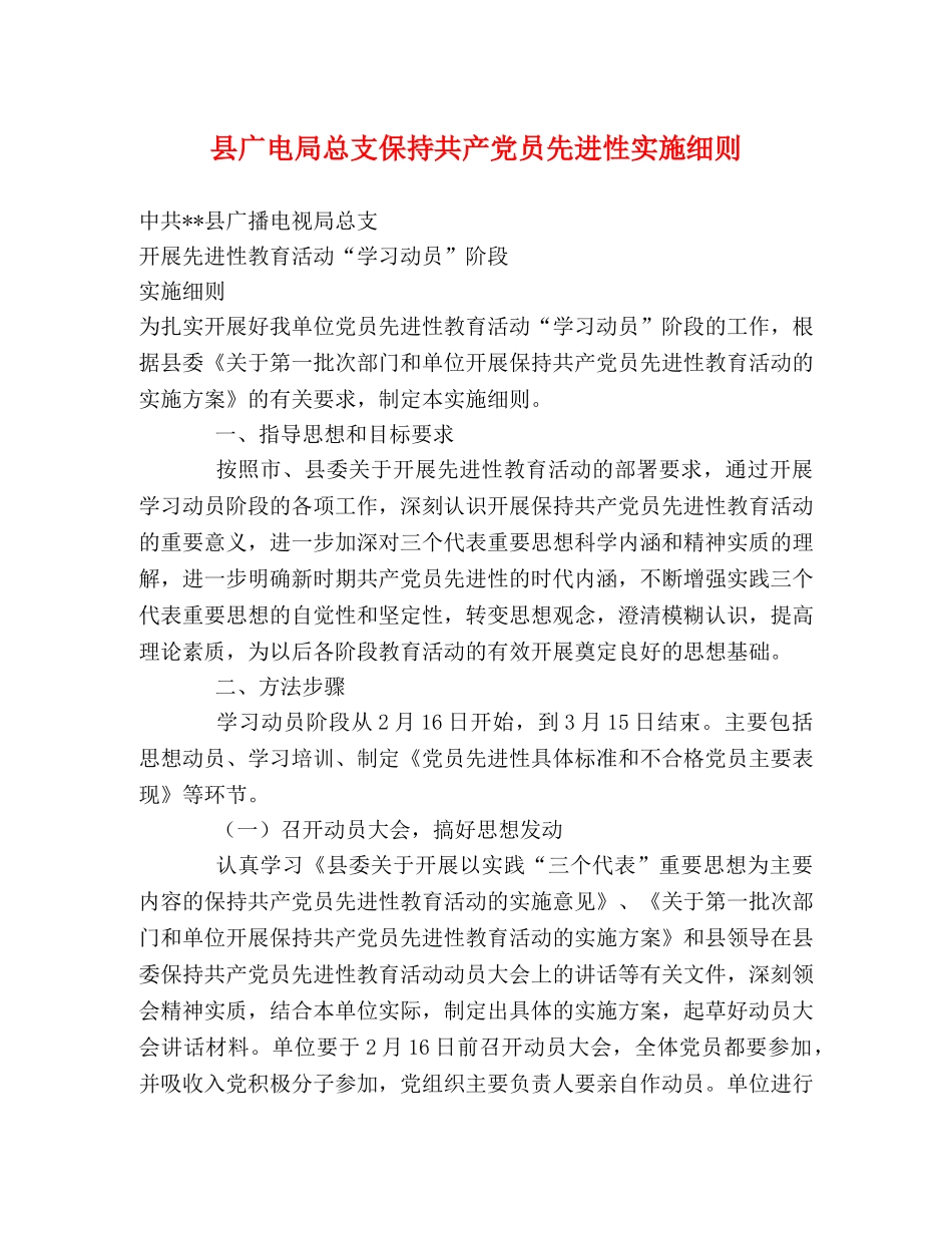 县广电局总支保持共产党员先进性实施细则 _第1页