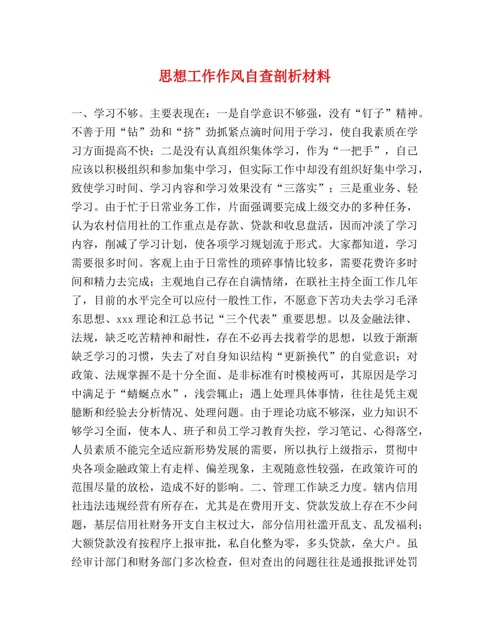 思想工作作风自查剖析材料 _第1页