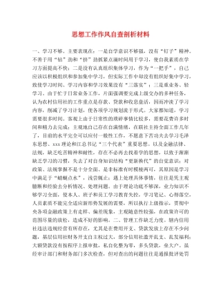 思想工作作风自查剖析材料 