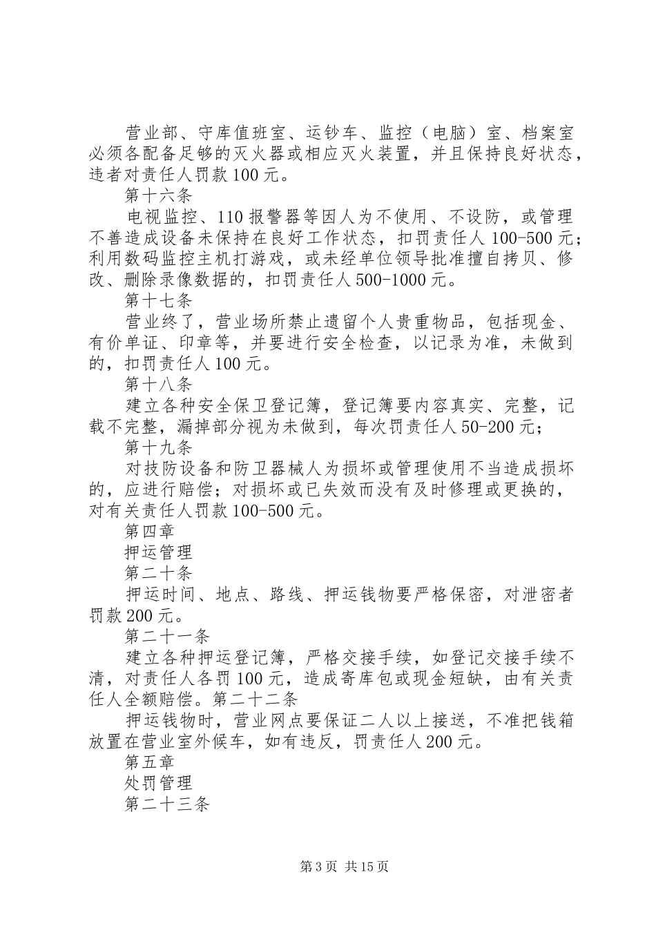 银行安全保卫奖惩制度_第3页