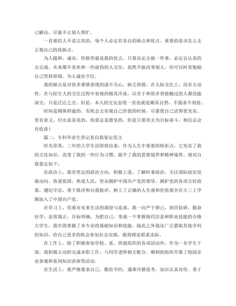 专科毕业生登记表的自我鉴定5篇 _第2页