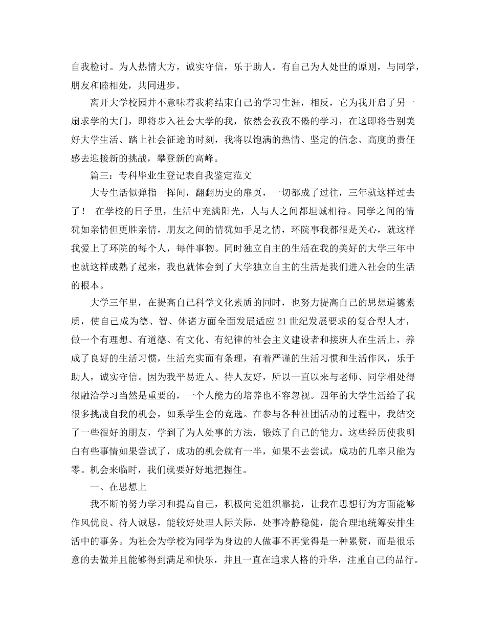 专科毕业生登记表的自我鉴定5篇 _第3页