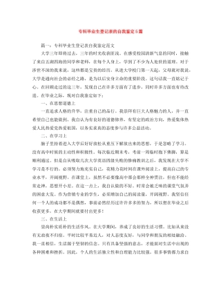 专科毕业生登记表的自我鉴定5篇 