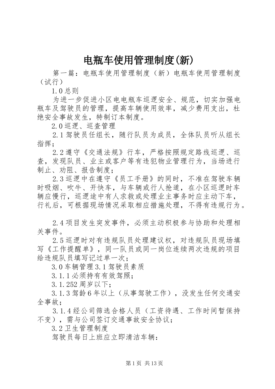电瓶车使用管理制度(新)_第1页