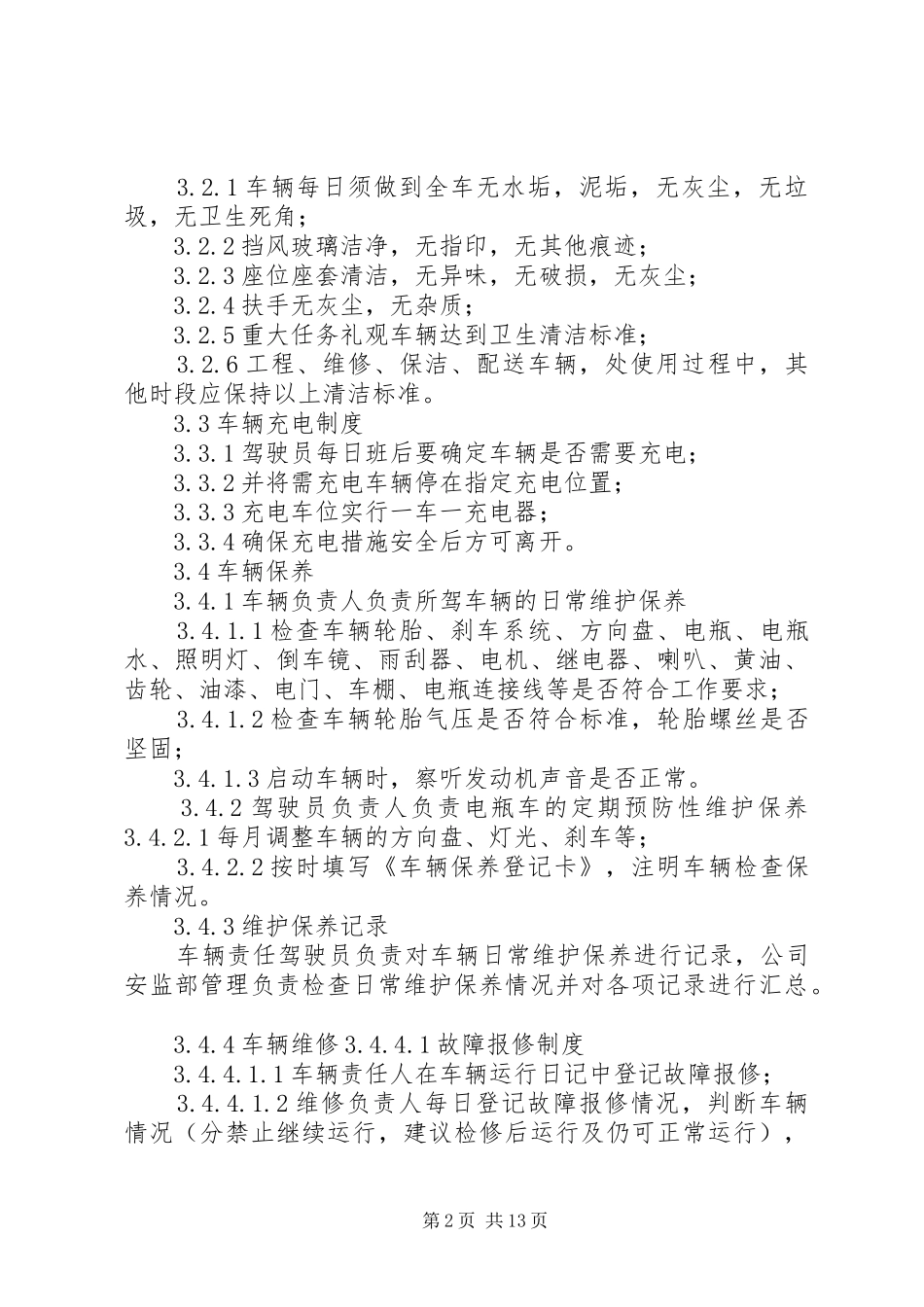 电瓶车使用管理制度(新)_第2页