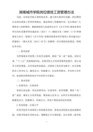 学院岗位绩效工资管理办法