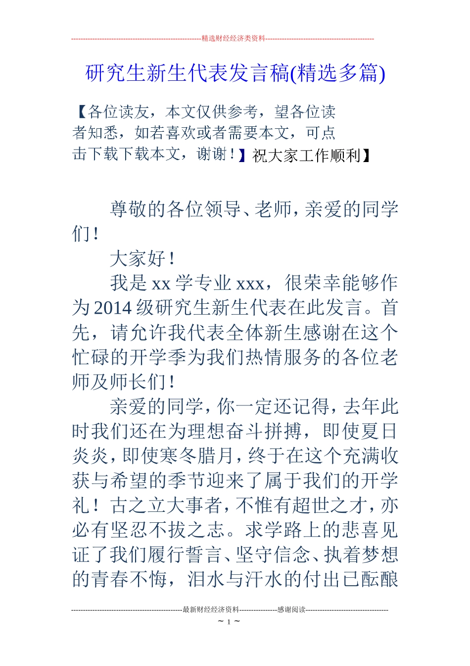 研究生新生代表发言稿(精选多篇)_第1页