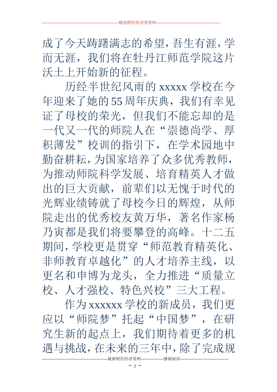 研究生新生代表发言稿(精选多篇)_第2页