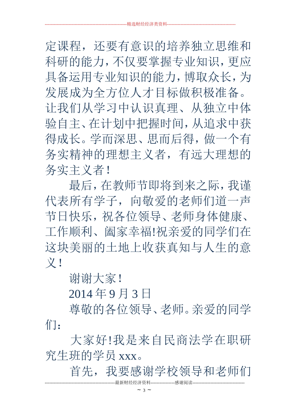 研究生新生代表发言稿(精选多篇)_第3页