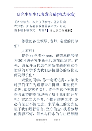 研究生新生代表发言稿(精选多篇)
