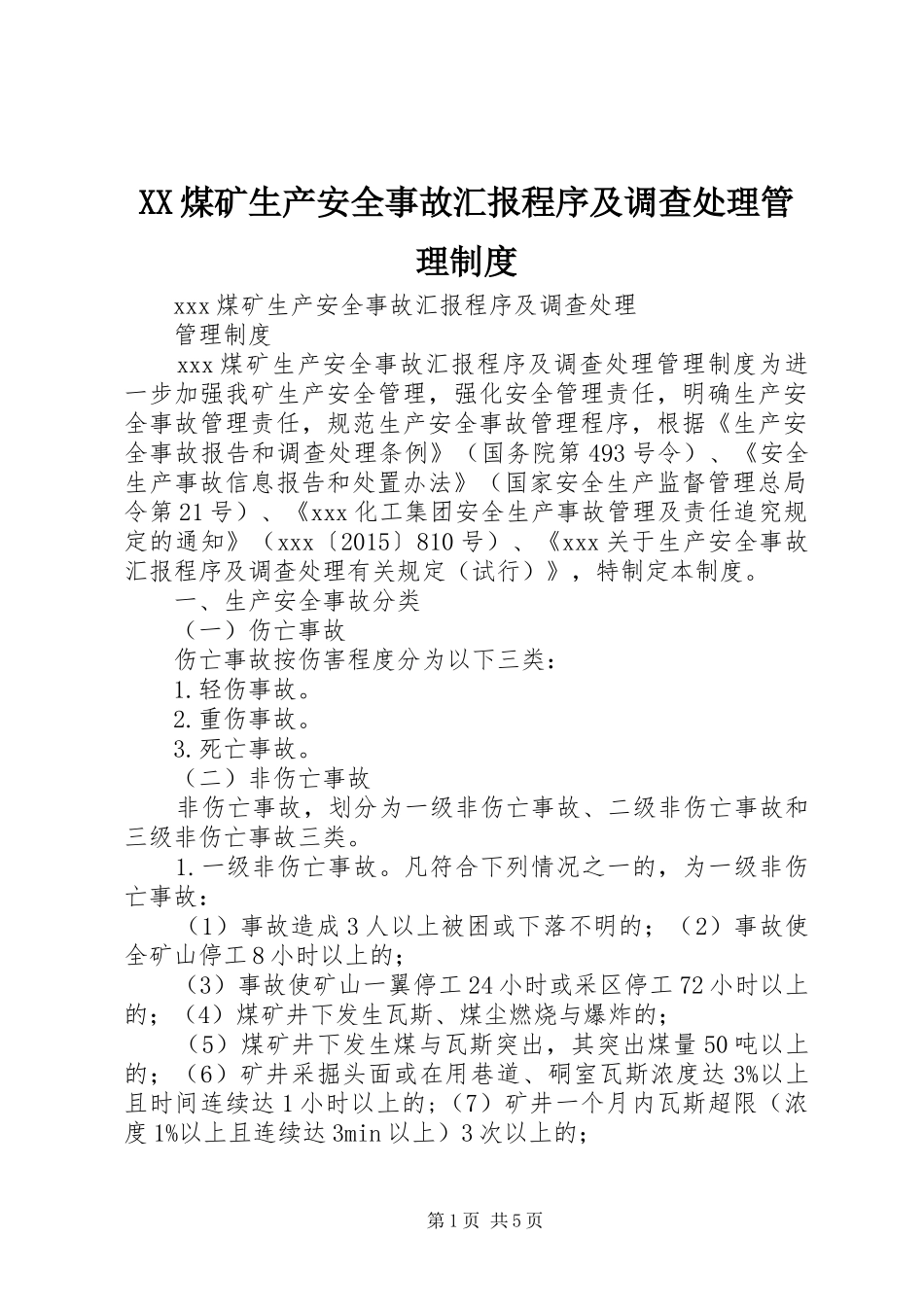 XX煤矿生产安全事故汇报程序及调查处理管理制度_第1页