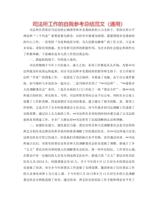 司法所工作的自我参考总结范文（通用） 