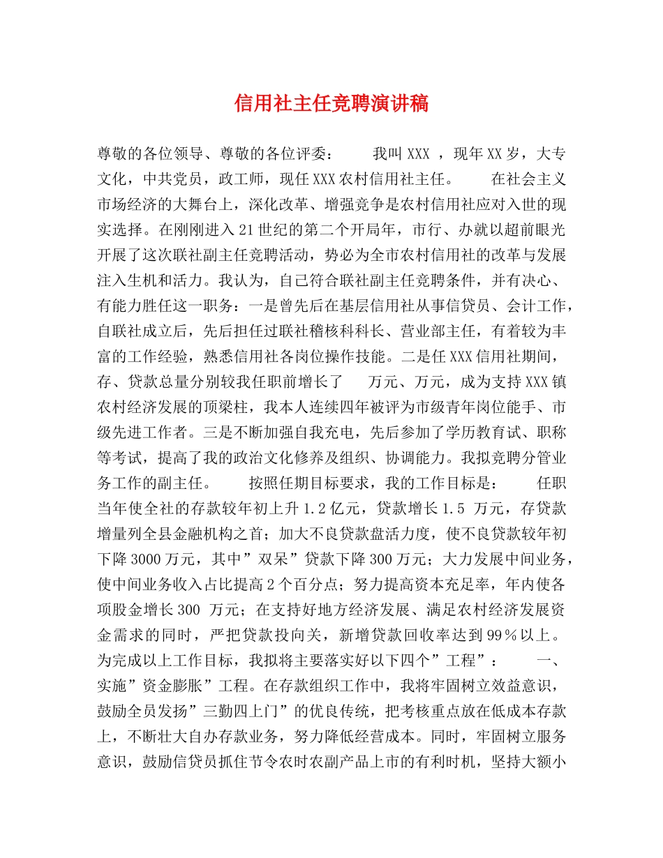 信用社主任竞聘演讲稿 _第1页