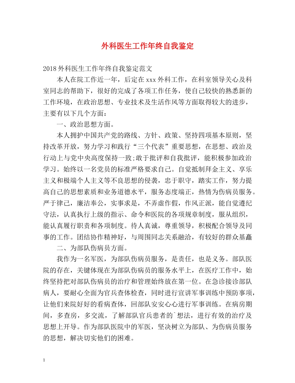 外科医生工作年终自我鉴定 _第1页