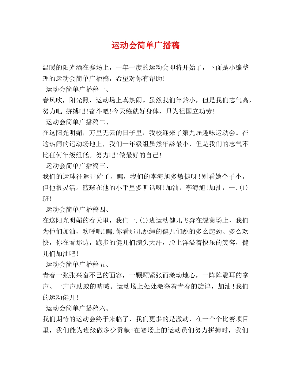 运动会简单广播稿 _第1页
