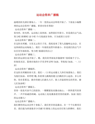 运动会简单广播稿 
