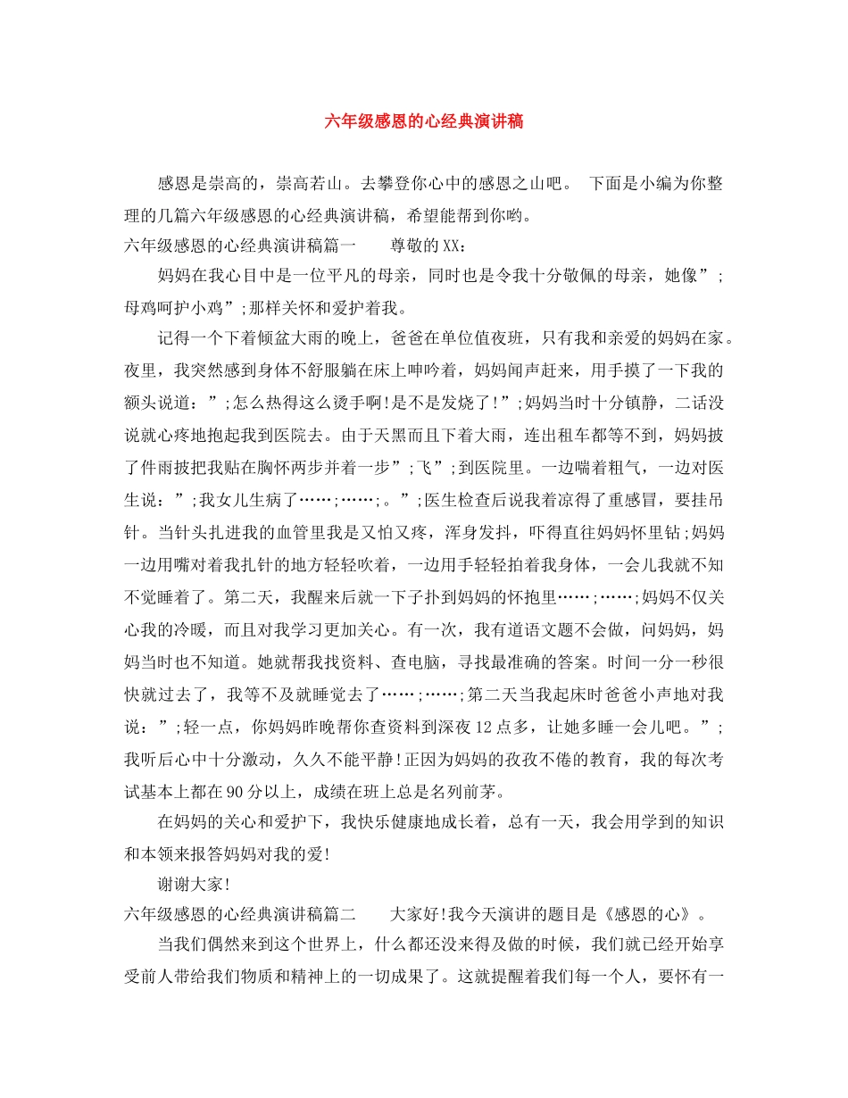 六年级感恩的心经典演讲稿 _第1页