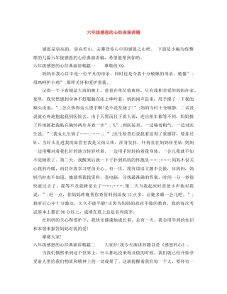 六年级感恩的心经典演讲稿 