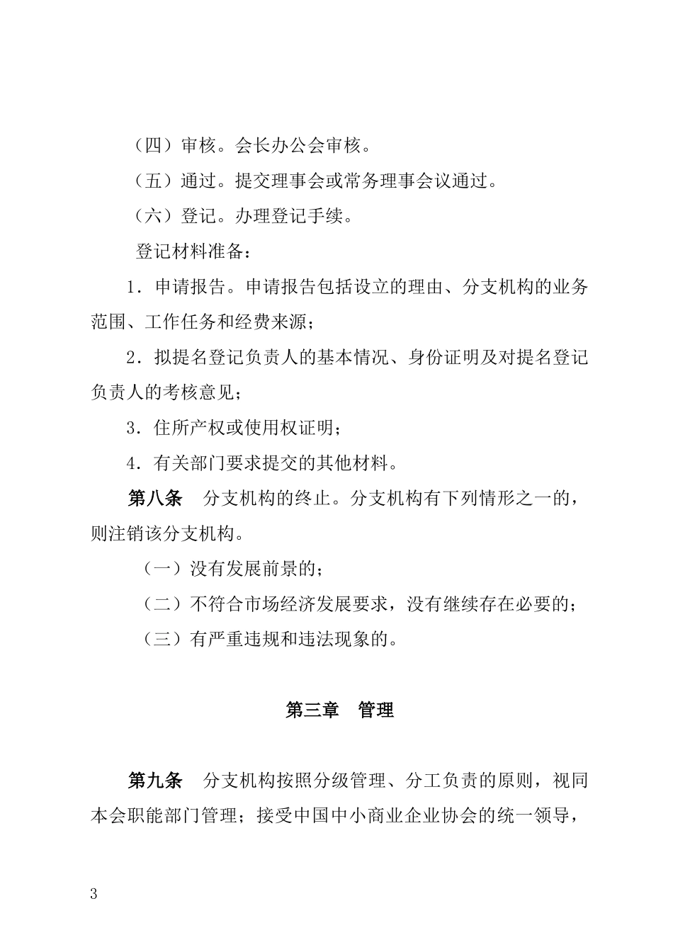 协会分支机构管理办法修订稿_第3页