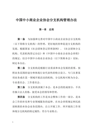 协会分支机构管理办法修订稿