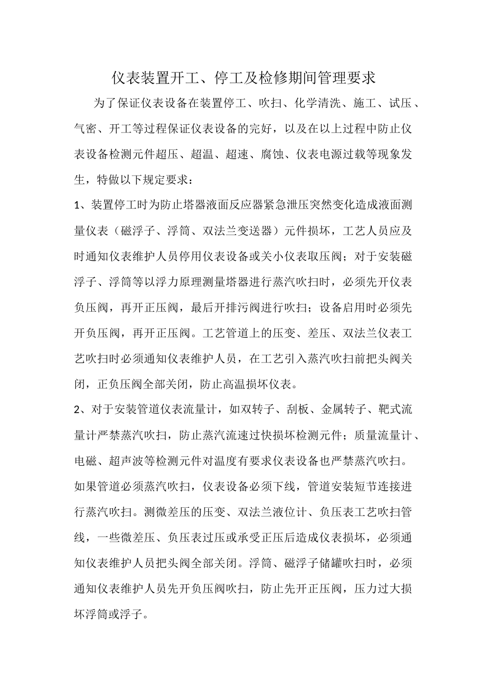 仪表装置开工、停工及检修期间管理要求_第1页