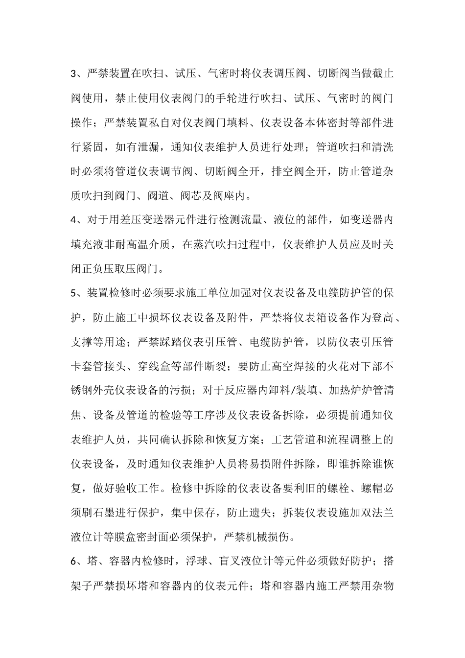 仪表装置开工、停工及检修期间管理要求_第2页