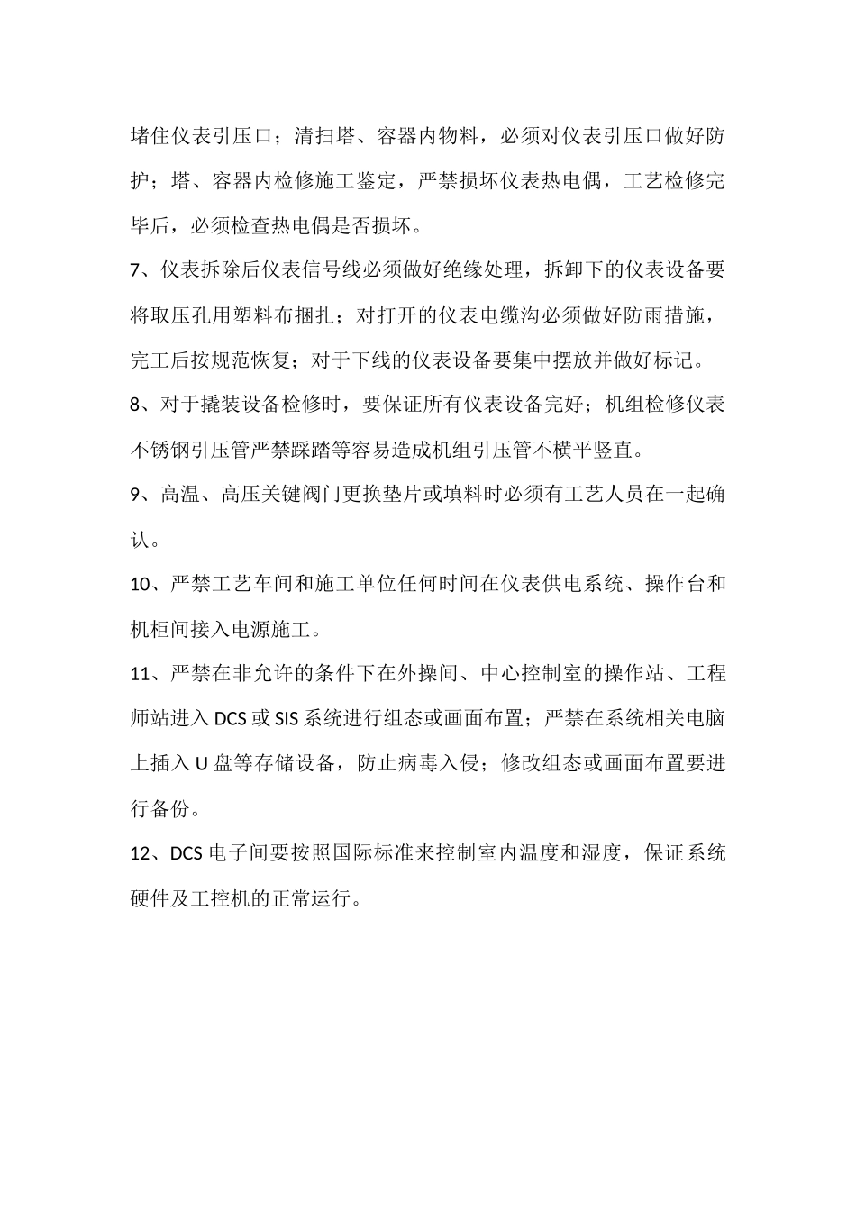 仪表装置开工、停工及检修期间管理要求_第3页