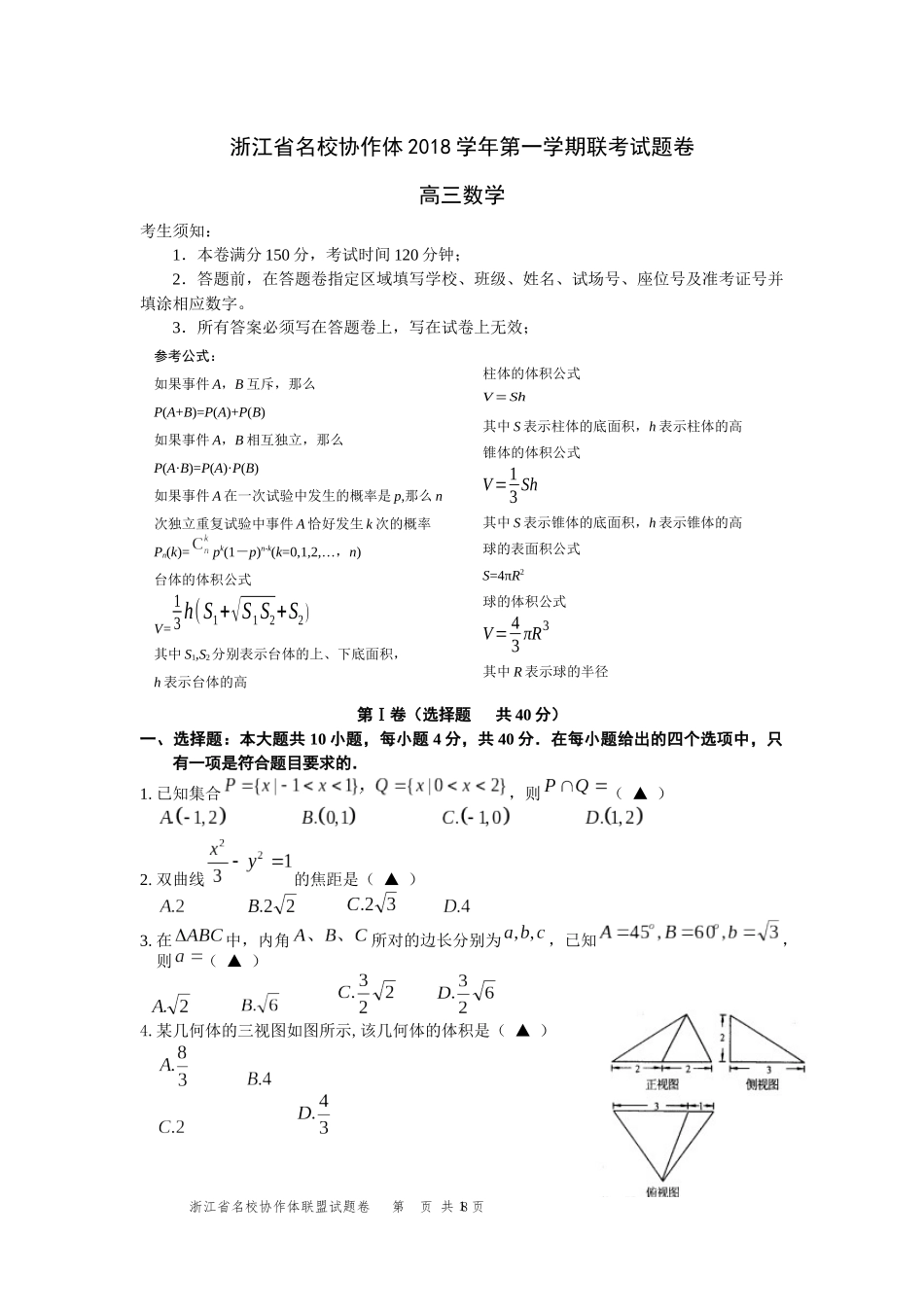 浙江省名校协作体2018学年第一学期联考试题卷高三数学_第1页
