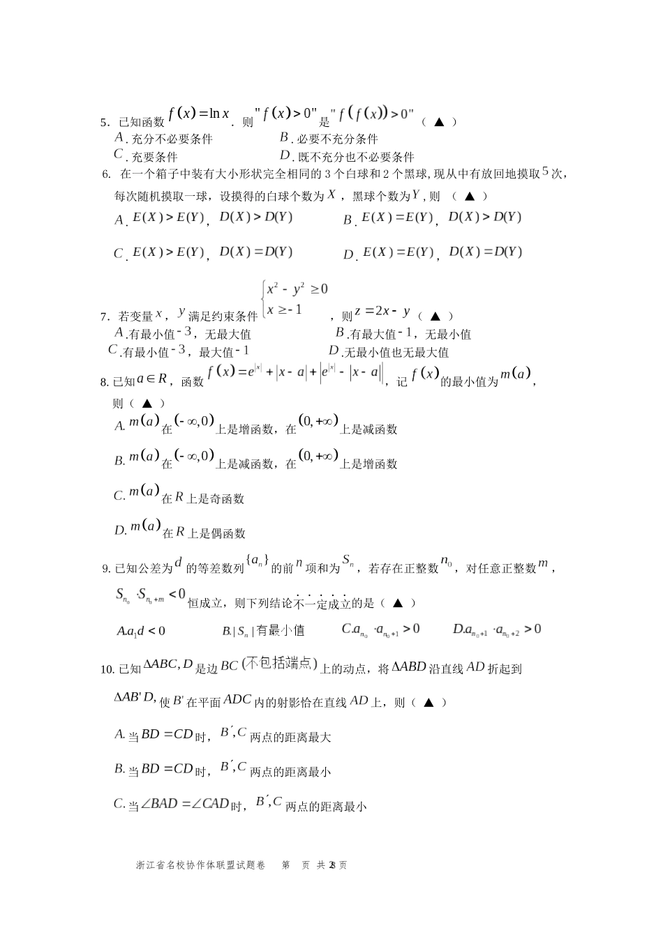 浙江省名校协作体2018学年第一学期联考试题卷高三数学_第2页