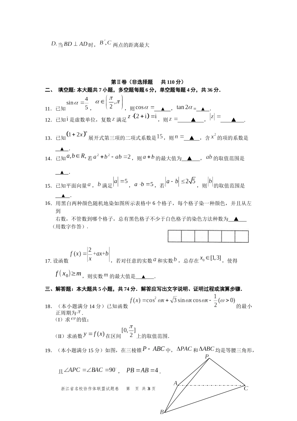 浙江省名校协作体2018学年第一学期联考试题卷高三数学_第3页