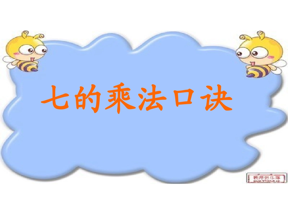 七的乘法口诀 (2)_第1页