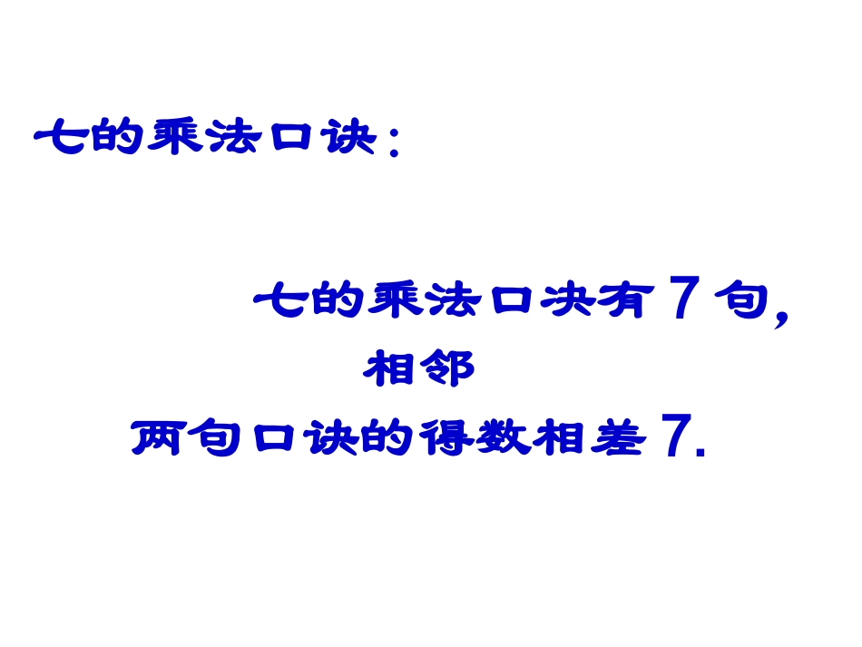 七的乘法口诀 (2)_第3页