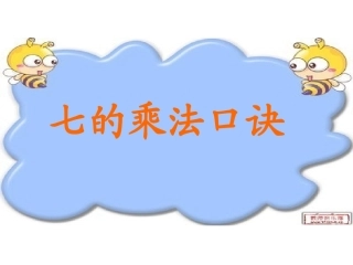 七的乘法口诀 (2)