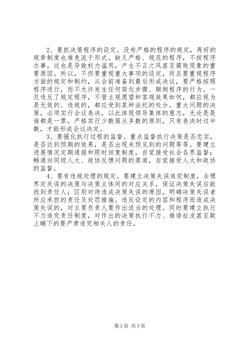 关于完善重大问题集体决策制度的分析探讨_第3页