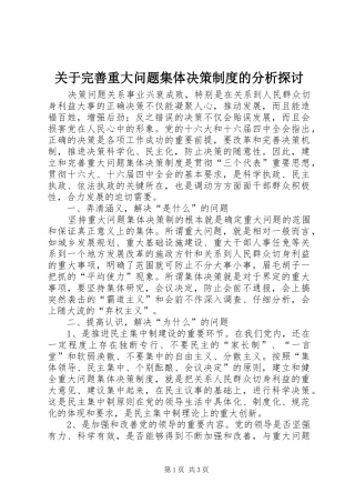 关于完善重大问题集体决策制度的分析探讨