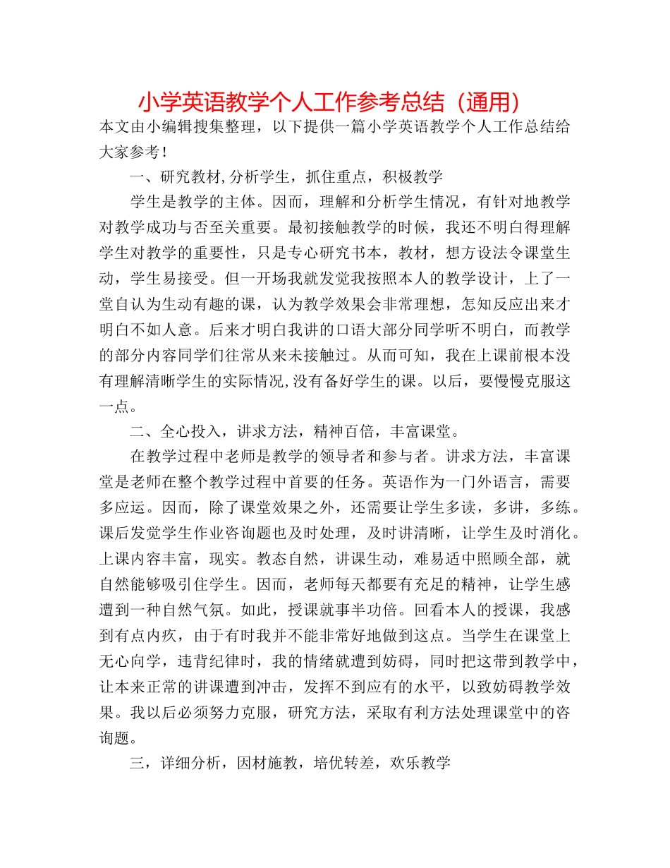 小学英语教学个人工作参考总结（通用） _第1页