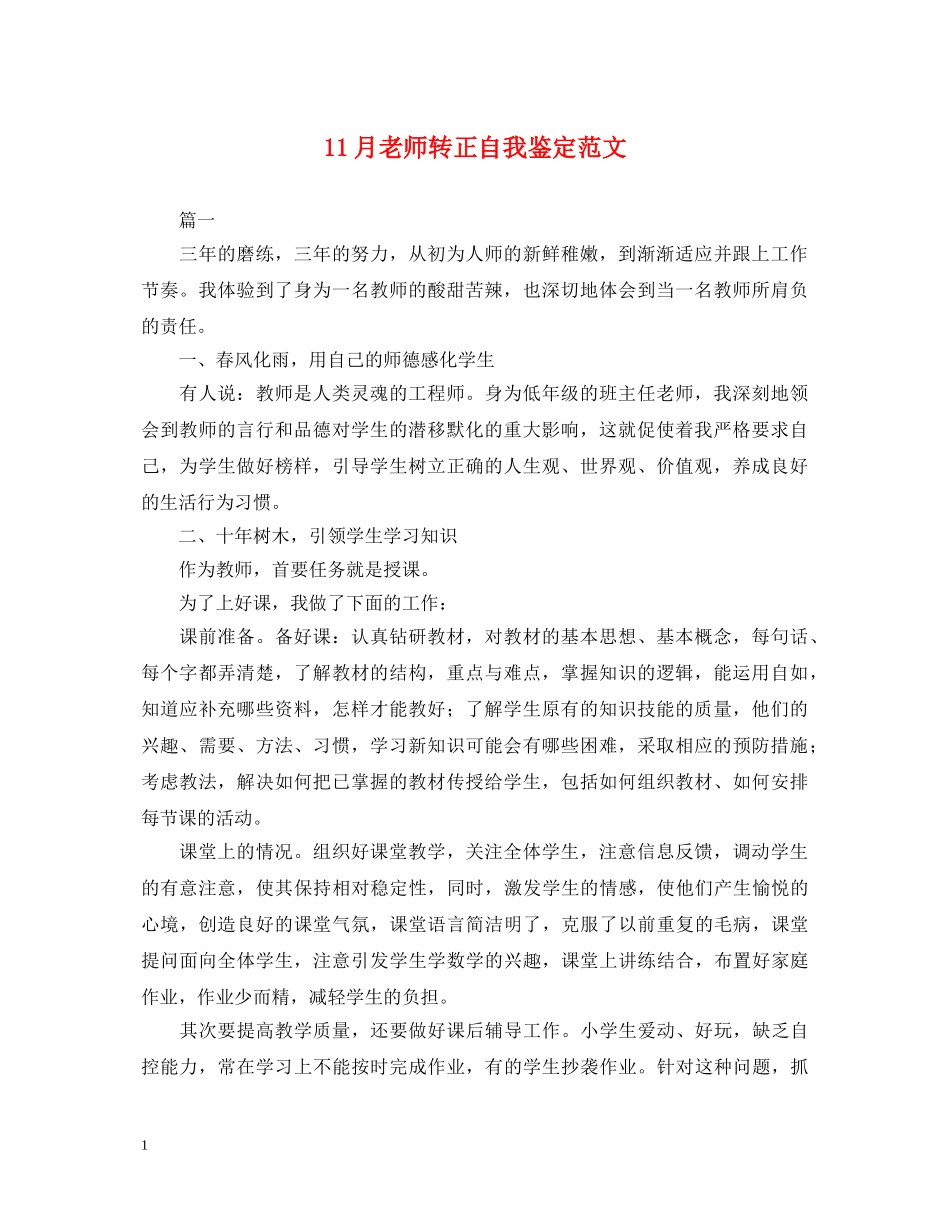 11月老师转正自我鉴定范文 _第1页