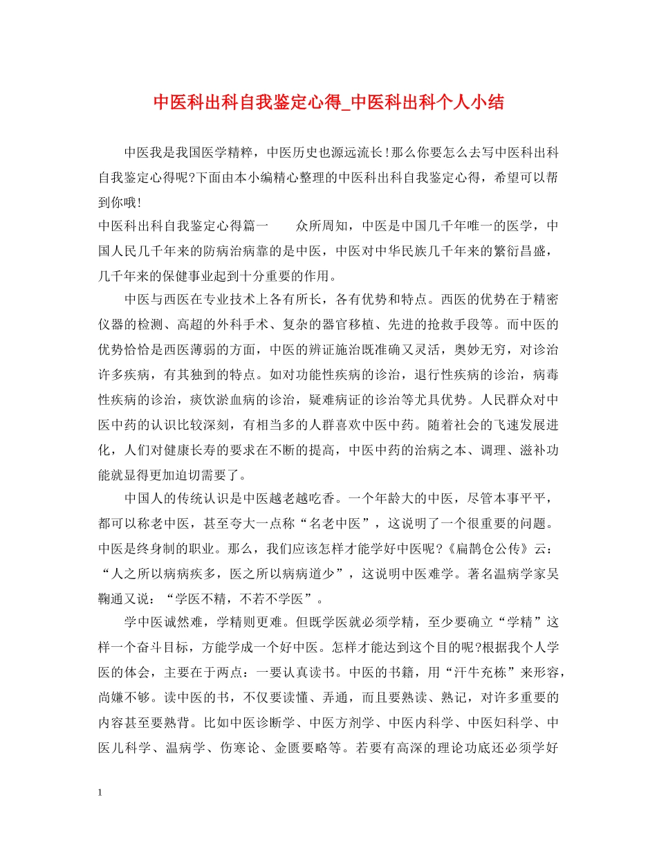 中医科出科自我鉴定心得_中医科出科个人小结 _第1页