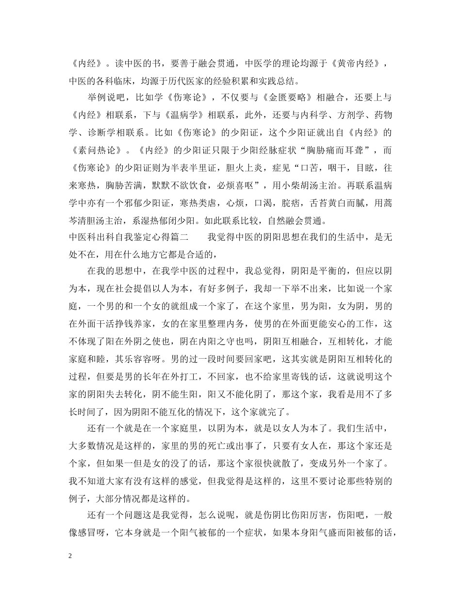 中医科出科自我鉴定心得_中医科出科个人小结 _第2页