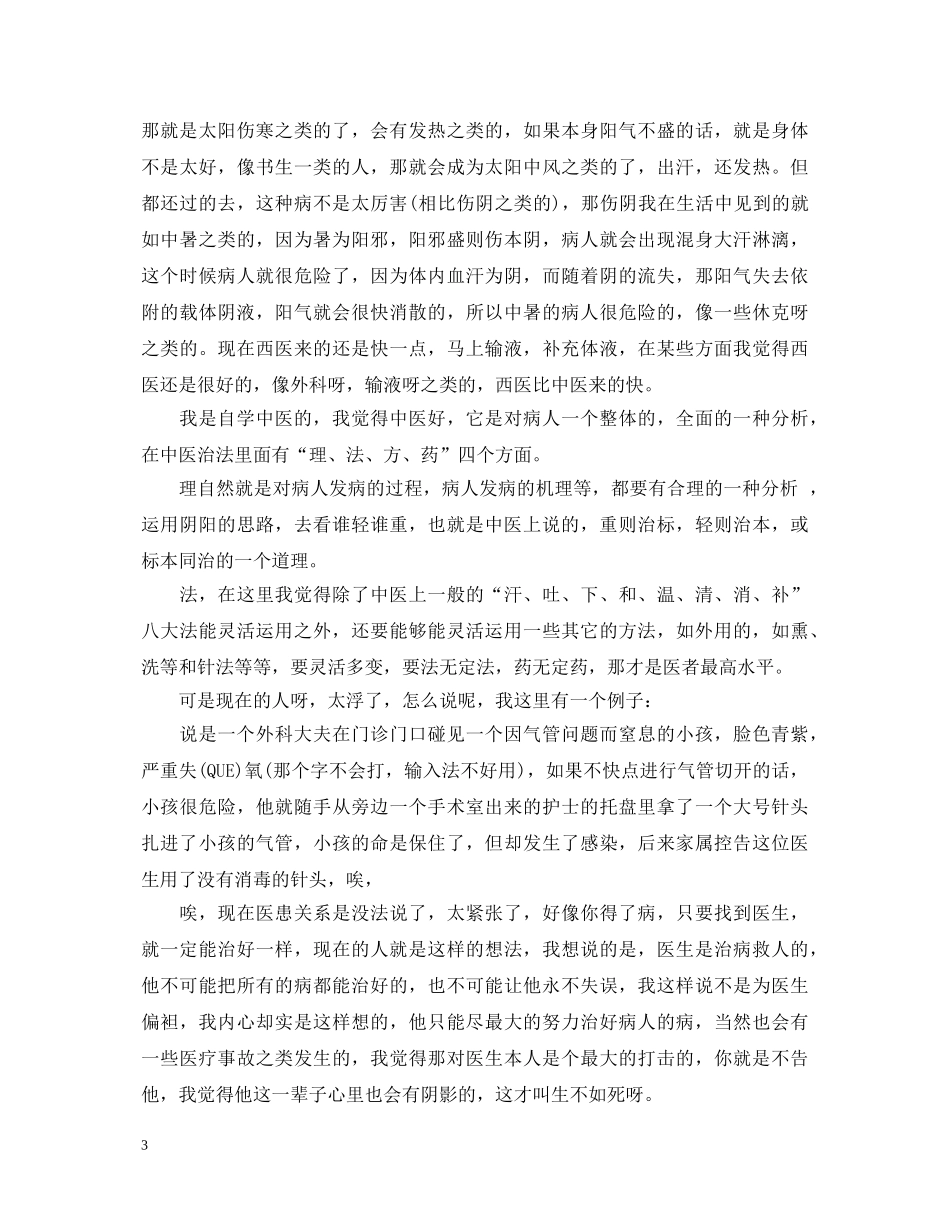 中医科出科自我鉴定心得_中医科出科个人小结 _第3页