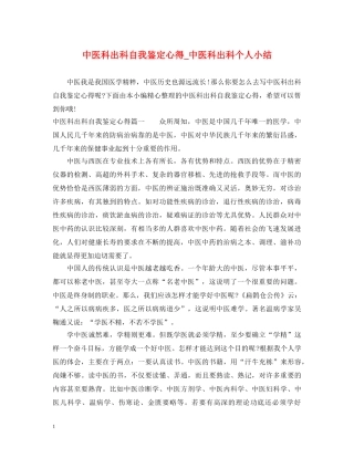 中医科出科自我鉴定心得_中医科出科个人小结 