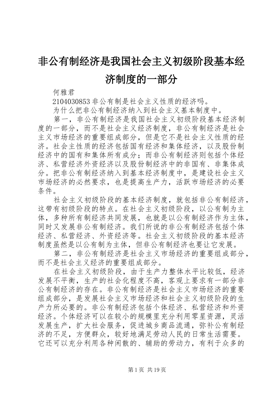 非公有制经济是我国社会主义初级阶段基本经济制度的一部分_第1页